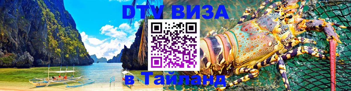 Стоимость и условия DTV визы — оформление в Таиланд под ключ - Долгопрудный  20.11.2025 