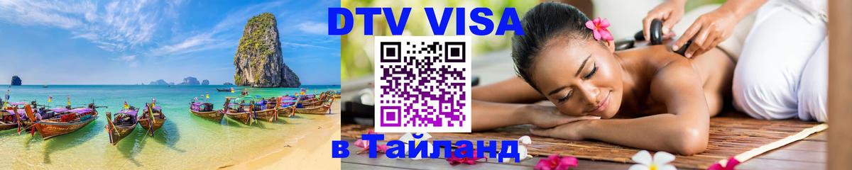Виза ДТВ на 5 лет в Тайланд 