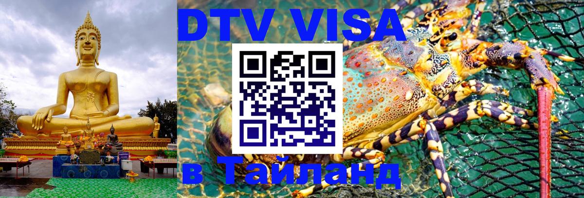 Как сделать DTV визу в Тайланд 